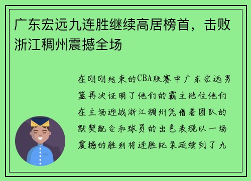 广东宏远九连胜继续高居榜首，击败浙江稠州震撼全场