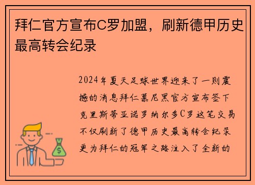 拜仁官方宣布C罗加盟，刷新德甲历史最高转会纪录