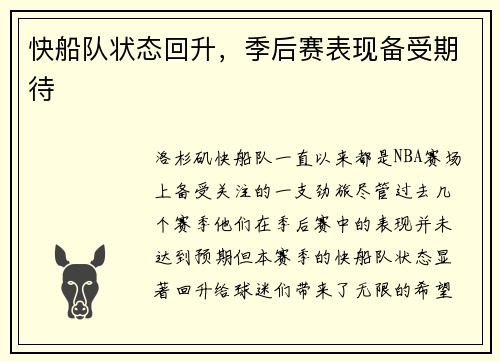 快船队状态回升，季后赛表现备受期待