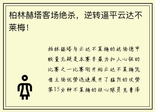 柏林赫塔客场绝杀，逆转逼平云达不莱梅！