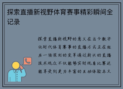 探索直播新视野体育赛事精彩瞬间全记录