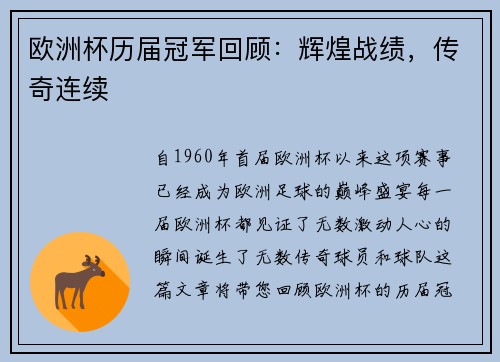 欧洲杯历届冠军回顾：辉煌战绩，传奇连续