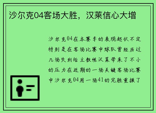 沙尔克04客场大胜，汉莱信心大增
