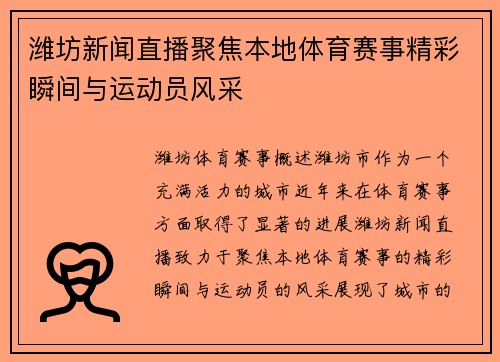 潍坊新闻直播聚焦本地体育赛事精彩瞬间与运动员风采