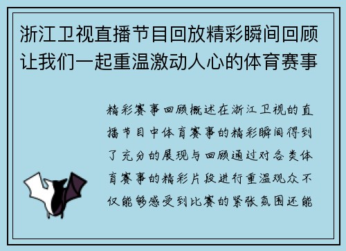 浙江卫视直播节目回放精彩瞬间回顾让我们一起重温激动人心的体育赛事时刻
