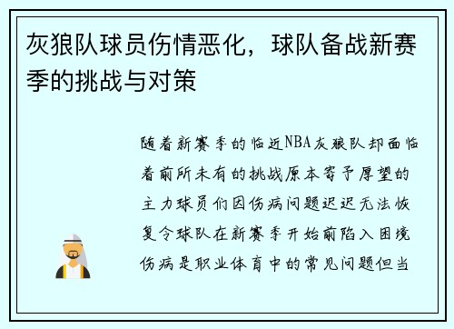 灰狼队球员伤情恶化，球队备战新赛季的挑战与对策