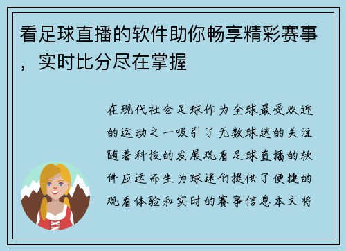 看足球直播的软件助你畅享精彩赛事，实时比分尽在掌握