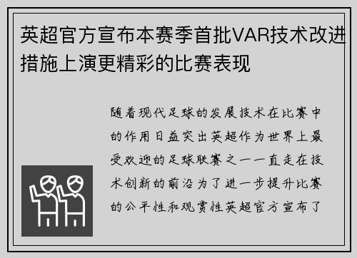 英超官方宣布本赛季首批VAR技术改进措施上演更精彩的比赛表现