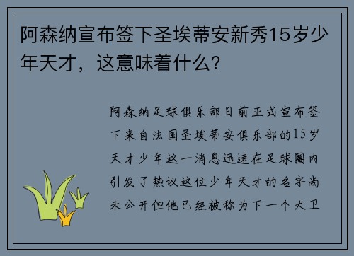 阿森纳宣布签下圣埃蒂安新秀15岁少年天才，这意味着什么？