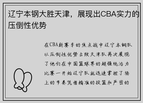 辽宁本钢大胜天津，展现出CBA实力的压倒性优势
