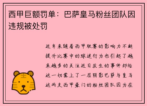 西甲巨额罚单：巴萨皇马粉丝团队因违规被处罚