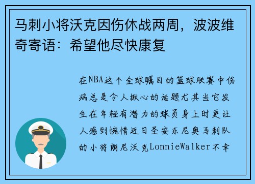 马刺小将沃克因伤休战两周，波波维奇寄语：希望他尽快康复